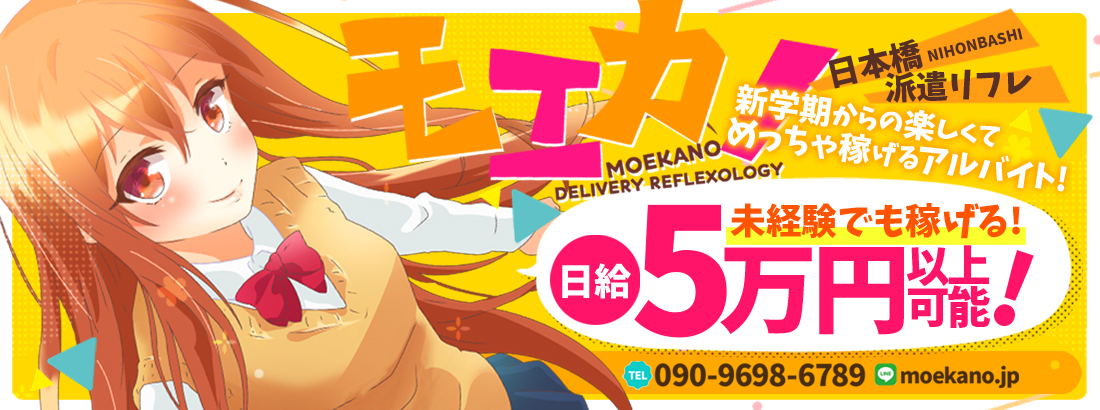 日本橋派遣リフレ モエカノ【本店】