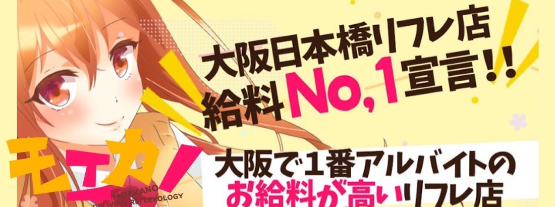 日本橋派遣リフレ モエカノ【本店】