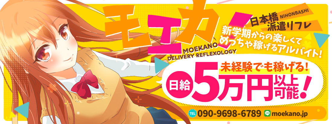日本橋派遣リフレ モエカノ【本店】