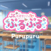 派遣型JKリフレぷるぷる