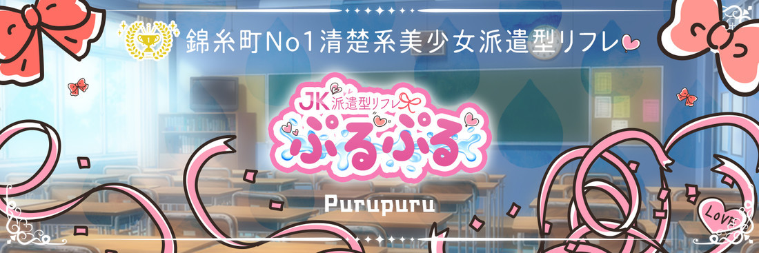 派遣型JKリフレぷるぷる