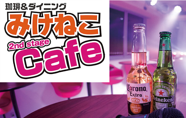みけねこカフェ 2nd stage