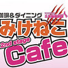 みけねこカフェ 2nd stage