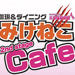 みけねこカフェ 2nd stage