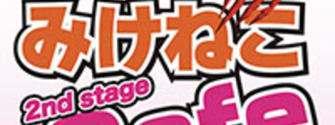 みけねこカフェ 2nd stage