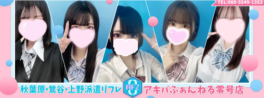 派遣型リフレ アキバふぁんねる零号店