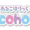 あるこほりっくアキバ院