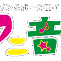 アニソンバー・ボカロバーアニ音ヲタFUKU