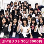 女の子無料見学３千円添い寝リフレ