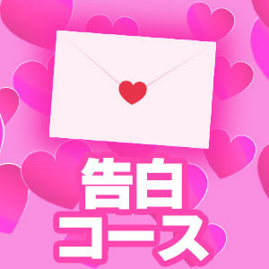 令和美少女！告らせ隊