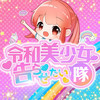 令和美少女!告らせ隊