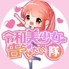 令和美少女!告らせ隊