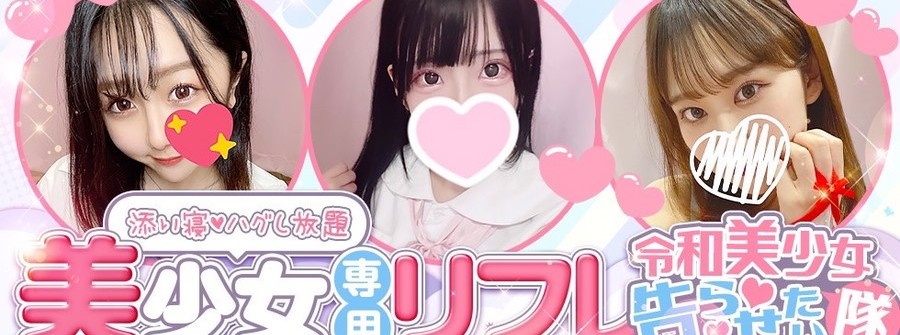 令和美少女！告らせ隊