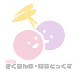 さくらんぼ・ぱらどっくす:ひな