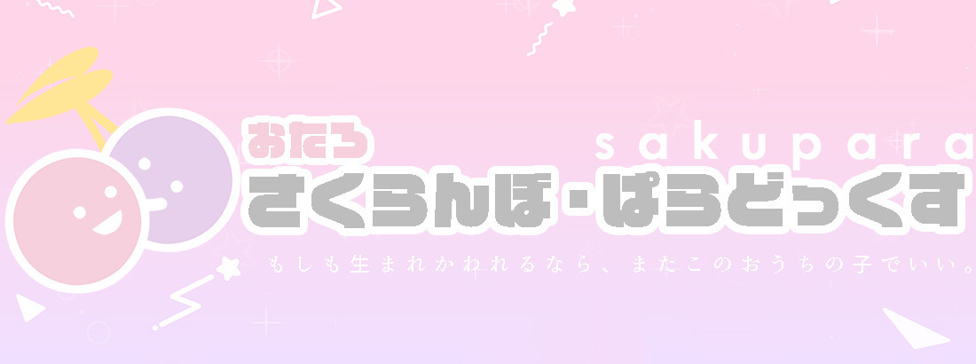 さくらんぼ・ぱらどっくす