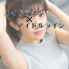 メイドライン×アイドルライン