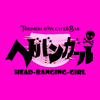 ヘドバンガール