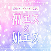 福岡でメンズエステ行くなら！福エス×姉エス