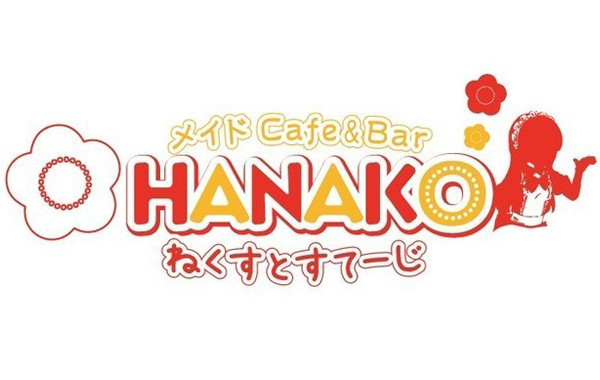 ＨＡＮＡＫＯねくすとすてーじ
