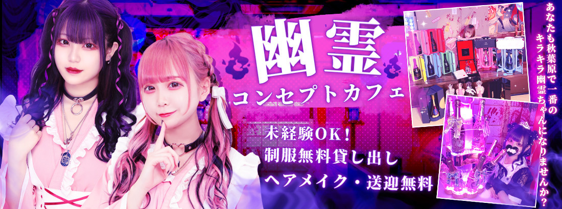 幽遊屋敷〜霊女編〜秋葉原コンカフェ