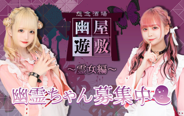 幽遊屋敷〜霊女編〜秋葉原コンカフェ
