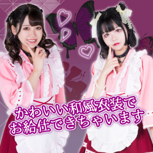 和風衣装でかわいくお給仕♡