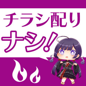 チラシ配りナシ！