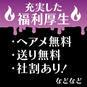 うれしい福利厚生多数♡