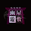幽遊屋敷〜霊女編〜秋葉原コンカフェ