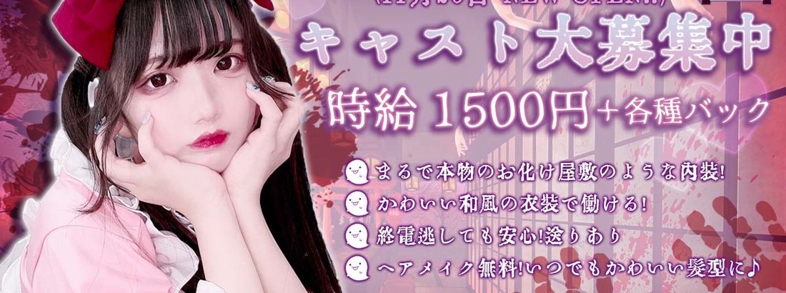 幽遊屋敷〜霊女編〜秋葉原コンカフェ