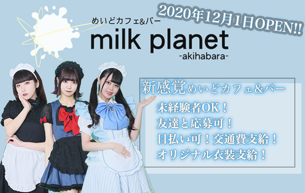 めいどカフェ バーmilkplanet Akihabara 秋葉原 神田 カフェるん