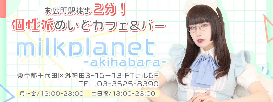 めいどカフェ＆バーmilkplanet akihabara