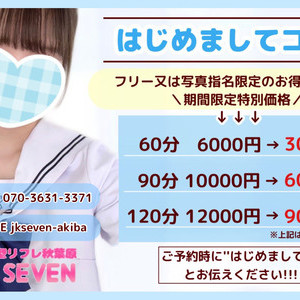 派遣型リフレ秋葉原JK SEVEN