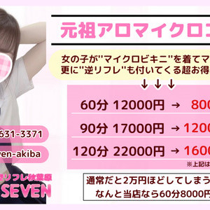 派遣型リフレ秋葉原JK SEVEN