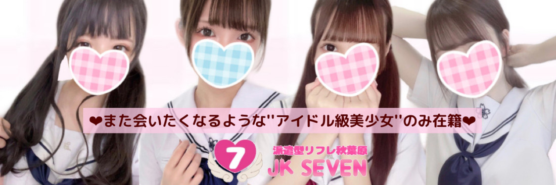 派遣型リフレ秋葉原JK SEVEN