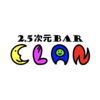 2.5次元BAR CLAN