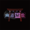 幽遊屋敷(秋葉原)