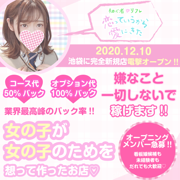 恋っていうから愛にきた リフレ 池袋 もえなび