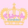くい〜ん