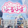 渋谷派遣型JKリフレ ぷるぷる