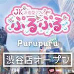 渋谷派遣型JKリフレ ぷるぷる