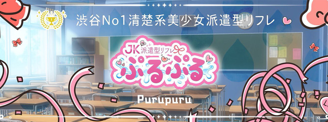 渋谷派遣型JKリフレ ぷるぷる