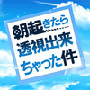朝起きたら透視出来ちゃった件