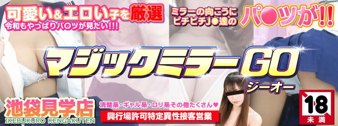 見学店スタジオSC ～マジックミラーGO～