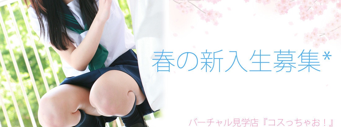 バーチャル見学コスっちゃお！