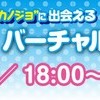 バーチャル見学コスっちゃお！