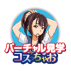 バーチャル見学コスっちゃお!