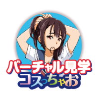 バーチャル見学コスっちゃお！