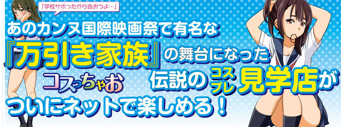バーチャル見学コスっちゃお！