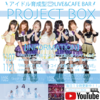 アイドル育成型CAFE&BAR 『PROJECT BOX』